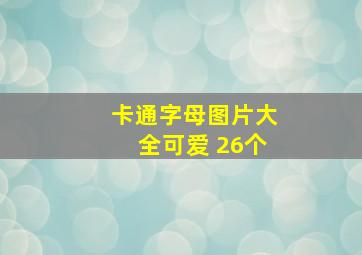 卡通字母图片大全可爱 26个